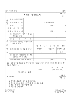 특정공사사전신고서 특정공사사전신고서